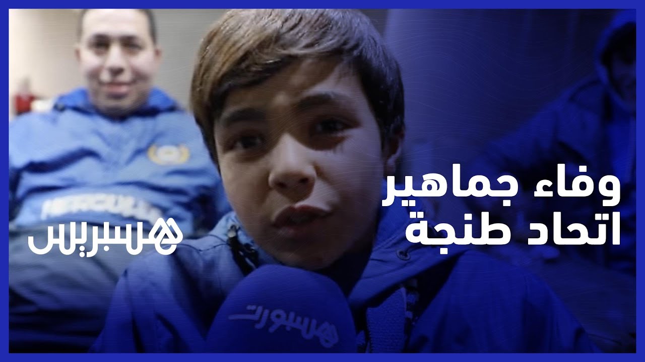 الجماهير الطنجاوية الوفية حاضرة في مباراة المحمدية وتعلق: واخا يوقع لي وقع حنا مع الفريق‎‎ thumbnail