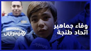 الجماهير الطنجاوية الوفية حاضرة في مباراة المحمدية وتعلق: واخا يوقع لي وقع حنا مع الفريق‎‎ thumbnail