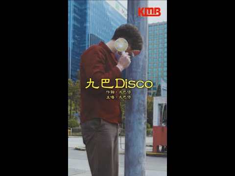 九巴仔 KMB Boy - 九巴Disco