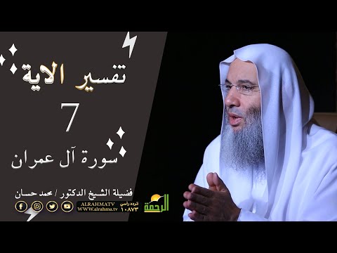 تفسير سورة آل عمران الآية 7 برنامج التفسير مع فضيلة الشيخ الدكتور محمد حسان