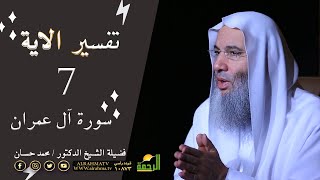 تفسير سورة آل عمران الآية 7 برنامج التفسير مع فضيلة الشيخ الدكتور محمد حسان