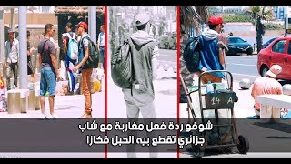 شوفو ردة فعل مغاربة مع شاب جزائري تقطع بيه الحبل فكازا..أجوبة مؤثرة thumbnail