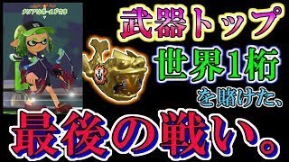 【神回】ホコ世界1桁＆赤スパ1位奪還！立ち回り勢 ”最後の戦い” から目を離すな！！！【X=2647・スプラトゥーン2】