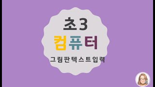 초3 컴퓨터기초교육 그림판 텍스트 넣기