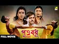 Putra Badhu পুত্র বধূ Full Movie Tapas Paul Debashree Roy Soumitra Chatterjee