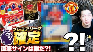 【激アツ】このBOXは神すぎるぞ！！プレミアリーグの選手しか出てこない神BOXで、あの選手のサインカードが出てしまいました【実写】