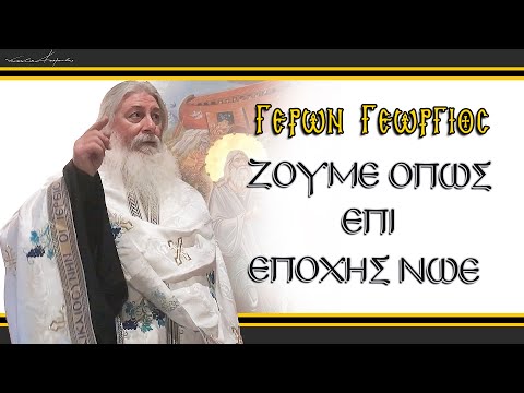 Γέρων Γεώργιος: ΖΟΥΜΕ ΟΠΩΣ ΕΠΙ ΕΠΟΧΗΣ ΝΩΕ