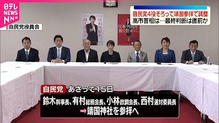 【終戦の日】自民党4役そろって靖国参拝で調整  高市首相は…最終判断は直前か
