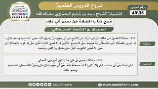 صورة شرح كتاب الصلاة من سنن أبي داود (36) - الشرح الأول - الشيخ سعد بن شايم الحضيري