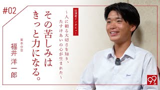 『あの人のためにおぢばへ』 出演者インタビュー第二弾　東本分会：福井洋一郎さん「その苦しみは、きっと力になる。― 人に頼る大切さを知り、たすけあいの心が生まれた」