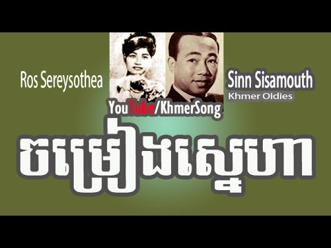 Sinn Sisamouth-Ros Sereysothea | Jamreang Snaeha