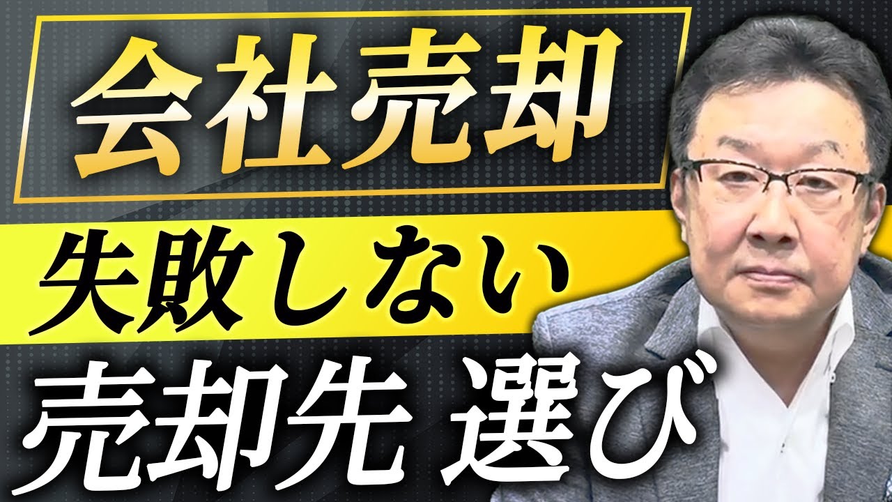 【M&A】会社売却、事業売却でより高く買う買手を探す方法