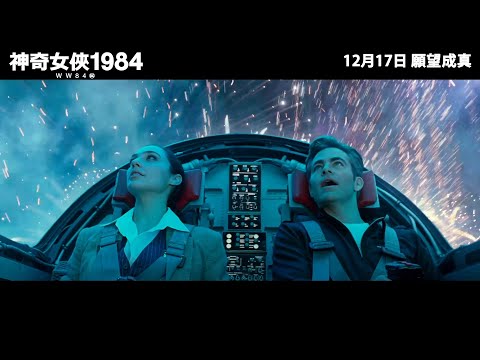 神奇女俠1984電影海報