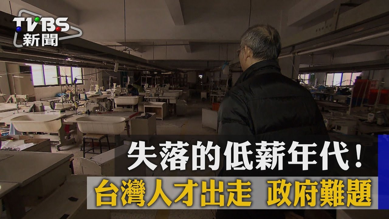 失落的低薪年代!台灣人才出走 政府難題