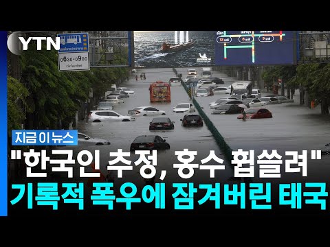태국 방콕에 내리친 역대급 '물폭탄'…재난지역 선포 [지금이뉴스] / YTN