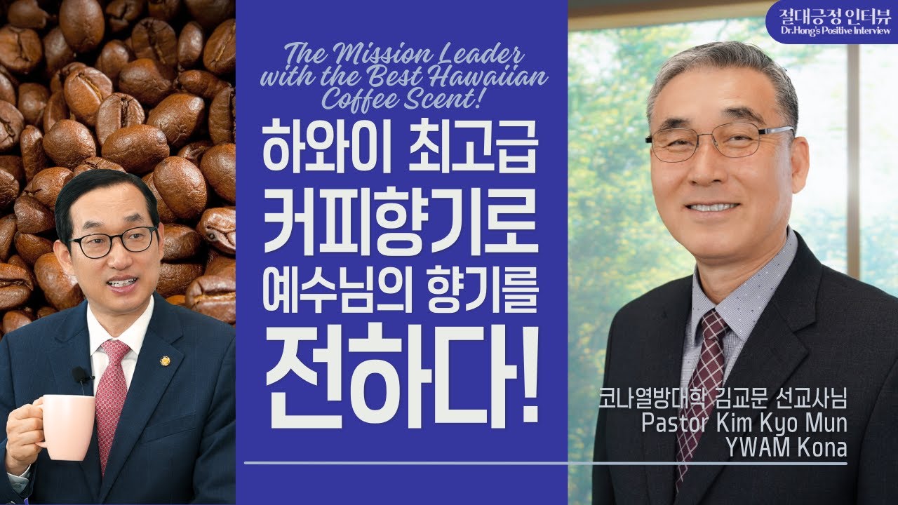 [절대긍정인터뷰] 카페에서 예수님을 만나다! 세계 3대 커피 고장에서 펼쳐진 김교문 선교사의 사역 여정