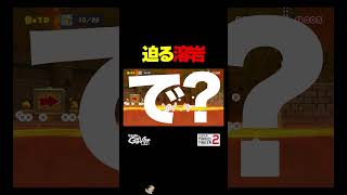 迫る溶岩でコイン集め！？【マリオメーカー2】