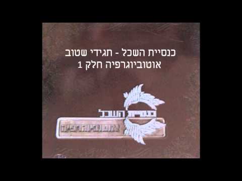 Video thumbnail for Tagidi Shetov - תגידי שטוב
