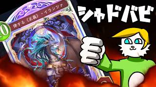 【シャドバWB】イランツァとかいう理不尽は許されるのか！？【VTuber】