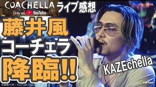 藤井風【コーチェラ2026降臨!!】ライブ感想／最高すぎた／ありがとうYouTube　#fujiikaze #coachella #kazechella #mojave