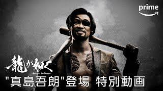 [情報] 人中之龍 “真島吾朗”登場 特別影片