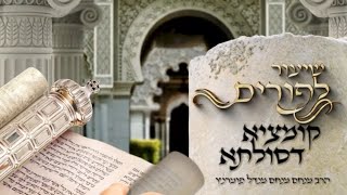 הרב מנחם מנדל פומרנץ | שיעור לפורים • קומציה דסולתא •