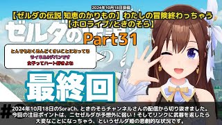【SoraCh. ときのそらチャンネル】「ニセゼルダ弱すぎて草」 part31
