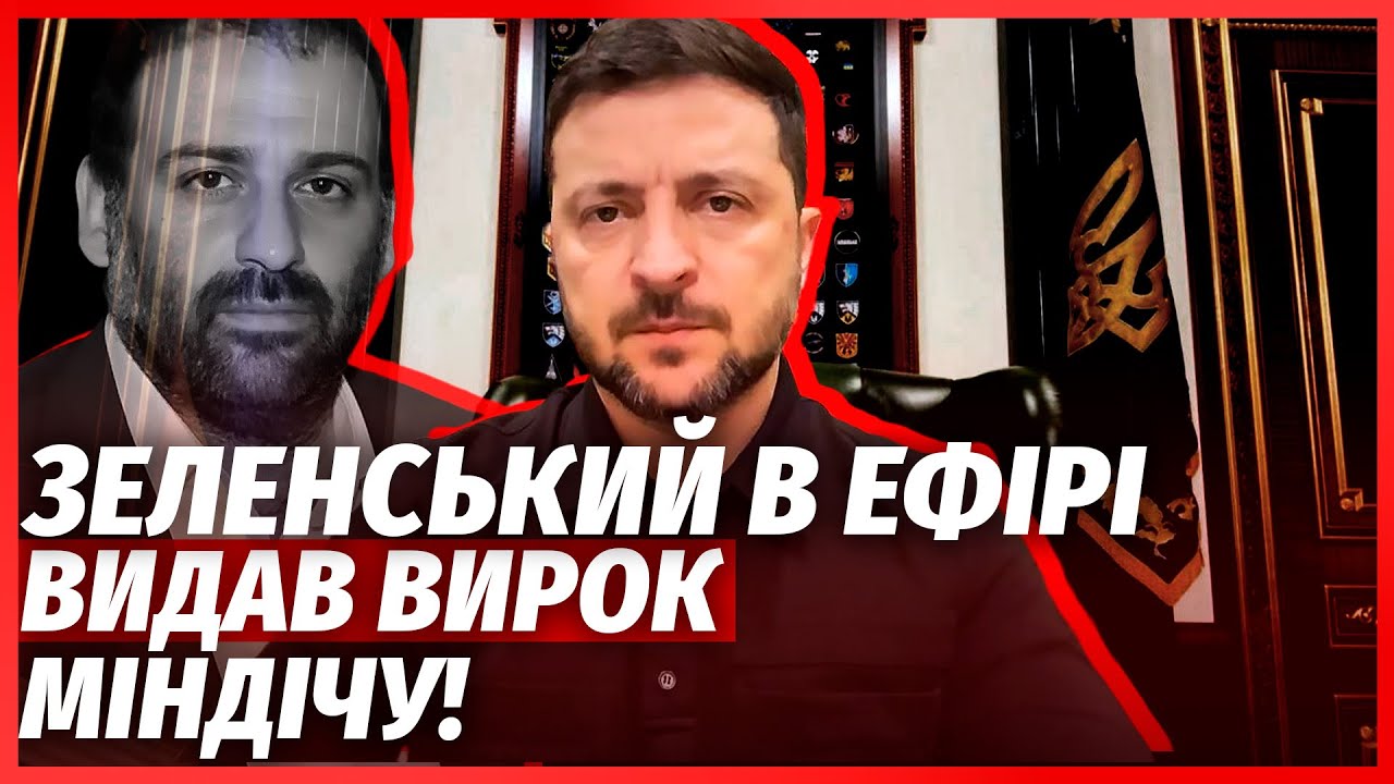 ❗️ПЕРША РЕАКЦІЯ ЗЕЛЕНСЬКОГО НА СКАНДАЛ З МІНДІЧЕМ! Президент поступився і ?