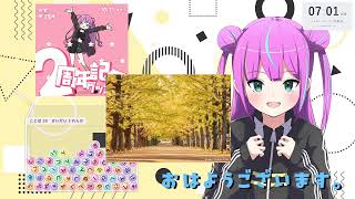 【朝枠】おはよう【10/26】