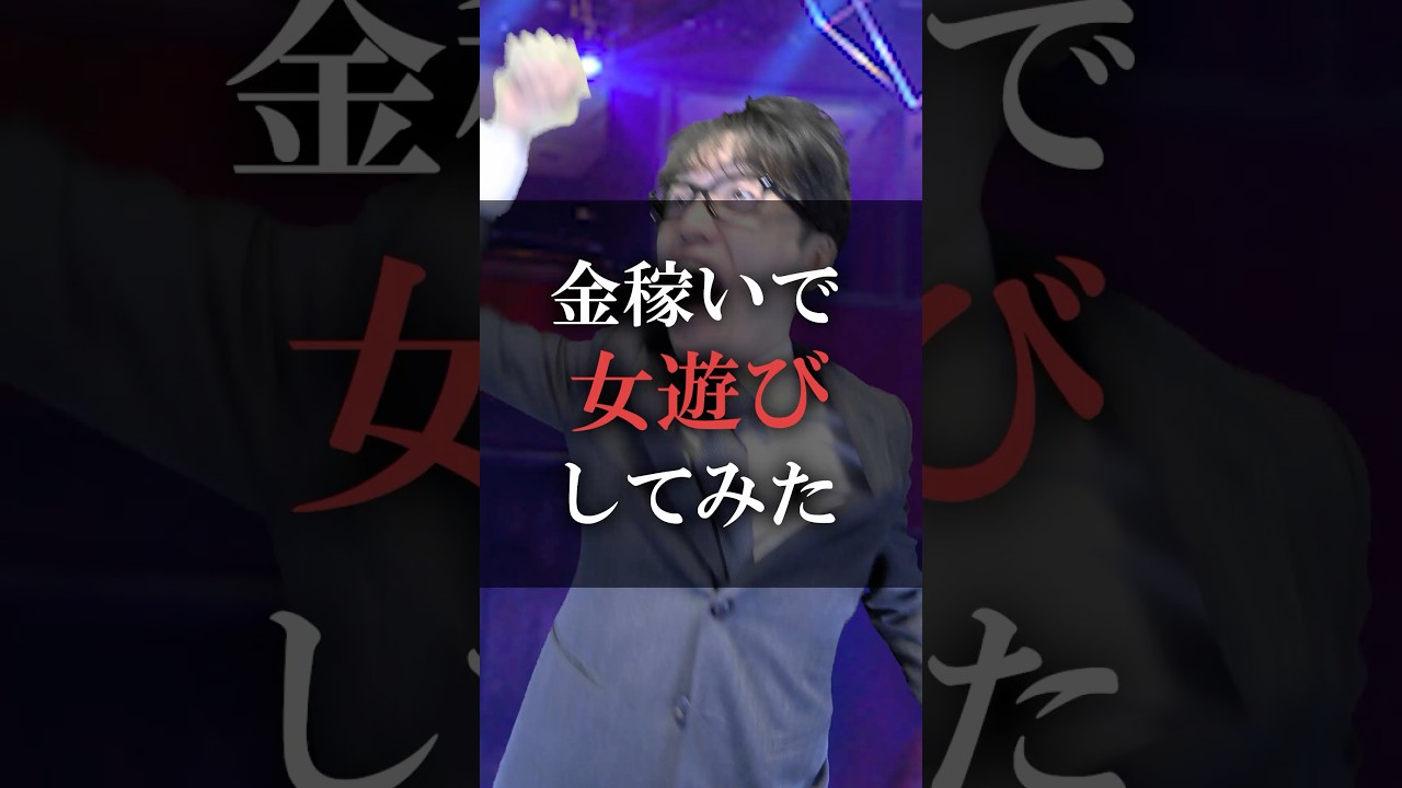 金稼いで女遊びしてみた