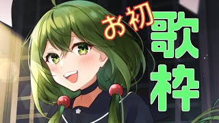 【歌枠】ノリと勢いで初歌枠【Vtuber】