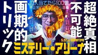 映画『ミステリー・アリーナ』現役ミステリ作家が解説【深水黎一郎 唐沢寿明 芦田愛菜 堤幸彦 本格ミステリ 君のクイズ 映画レビュー 映画クイズ 考察 興行収入 興収 filmarks】
