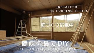 【島暮らし】隠岐の島でD I Y 〜和室を洋室化！砂壁に下地板を張る5日間の記録 〜