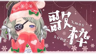 【歌枠】クリスマスにちなんだ恋の歌縛り...💕【堰代ミコ / ハニスト】