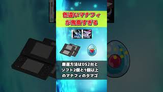 色違いマナフィの厳選方法が鬼畜すぎる【ポケモンDPPt】#Shorts #ポケモン #マナフィ