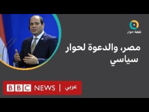 مصر ما الذي يمكن أن تسفر عنه دعوة السيسي لحوار سياسي؟ نقطة حوار