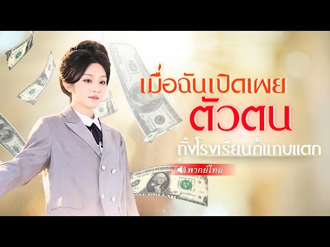 พากย์ไทย ⟫ นักเรียนสาวจนๆ จู่ๆได้เงิน100ล้าน! เธอจึงเริ่มเปิดฉากล้างแค้นพวกสารเลวที่ดูถูกเธอ สุดท้าย