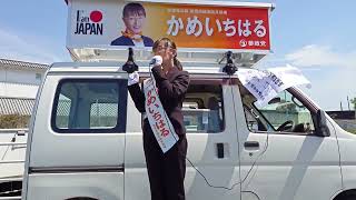 徳島県美馬市議会議員選挙、かめいちはる参政党公認候補者、第一声街頭演説【令和8年4年12日】
