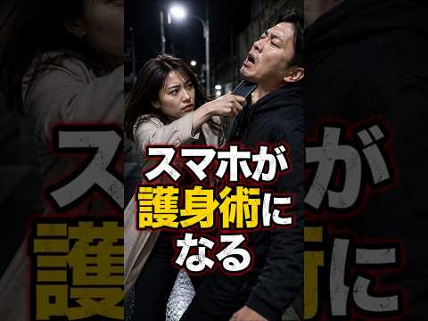 【女性にはスマホが　護身に使える】大神護身道　今日から使える護身術