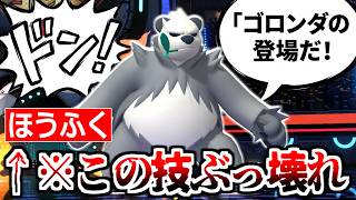 激レア技「ほうふく」で実は全ポケモンに勝てる「ゴロンダ」の活躍をぜひご覧ください。【ポケモンチャンピオンズ|Pokemon Champions】実況プレイ