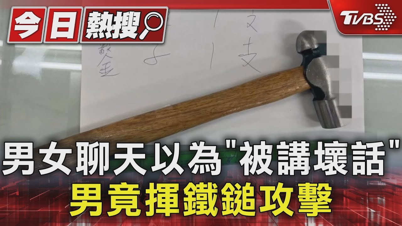 男女聊天以為「被講壞話」 男竟揮鐵鎚攻擊