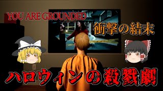 【ゆっくり実況】 ハロウィン前夜に恐ろしい殺人鬼がやって来るホラーゲーム YOU ARE GROUNDED 【ホラーゲーム】