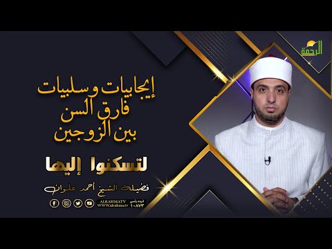 إيجابيات وسلبيات فارق السن بين الزوجين برنامج لتسكنوا اليها مع فضيلة الشيخ أحمد علوان