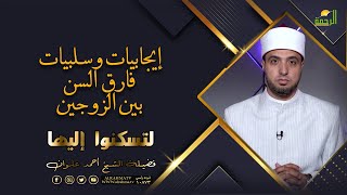 إيجابيات وسلبيات فارق السن بين الزوجين برنامج لتسكنوا اليها مع فضيلة الشيخ أحمد علوان
