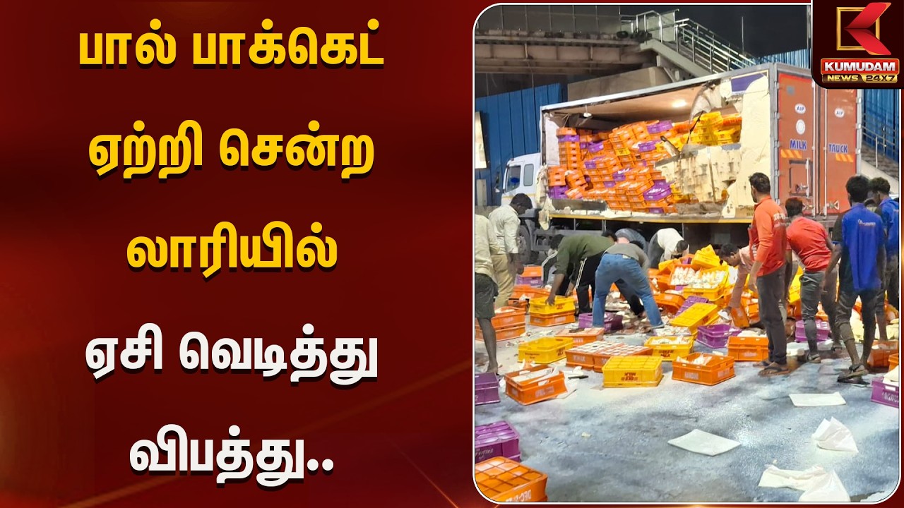 பால் பாக்கெட் ஏற்றி சென்ற லாரியில் ஏசி வெடித்து விபத்து.. | Kumudam News