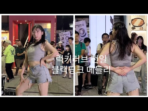 230701 홍대버스킹 댄스팀 릭키러브 천일 블랙핑크 (pink venom, kill the love) 메들리 직캠