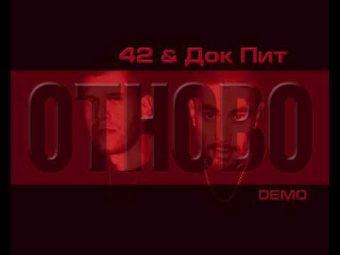 42 & Dok Pit - Otnovo (demo)