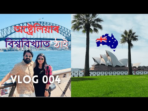 অষ্ট্ৰেলিয়াৰ বিশ্ববিখ্যাত ঠাই | Opera House & Harbour Bridge | Assamese in Australia | Vlog-004