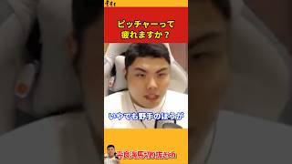 【平良海馬】ピッチャーって疲れますか？【2022/10/20】