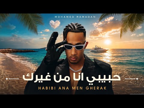 كلمات اغنية حبيبي انا من غيرك